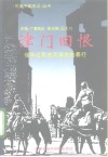 津门旧恨  侵华日军在天津市的暴行 封面