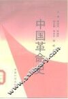 中国革命史 封面