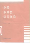 中国革命史学习指导 封面