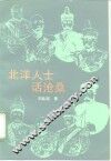 北洋人士话沧桑 封面