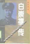 白崇禧传 封面
