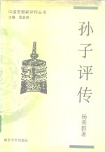 孙子评传  孙武  孙膑  司马穰苴 封面