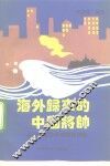 海外归来的中国将帅  人民解放军华侨将领传略 封面