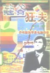 硅谷狂夫  乔布斯和苹果电脑传奇 封面