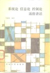 系统信息论控制论通俗讲话 封面