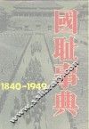 国耻事典  1840－1949 封面