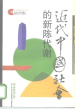近代中国社会的新陈代谢 封面