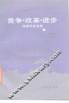 竞争·改革·进步  战国历史反思 封面