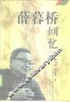薛暮桥回忆录 封面