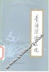 李济深诗文选 封面