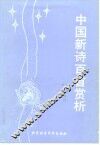中国新诗百首赏析 封面