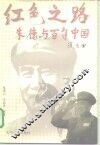 红色之路  朱德与百年中国 封面