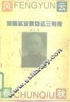 风云春秋  爱国实业家包达三传奇 封面