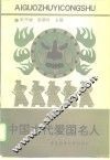 中国古代爱国名人 封面
