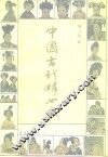 中国古代妇女史 封面