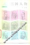 三国人物 封面