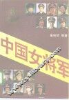 中国女将军 封面