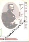 新中国第一任公安部长  罗瑞卿 封面