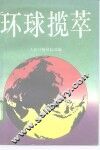 环球揽萃 封面
