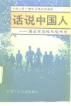 话说中国人  漫谈民族性与现代化 封面