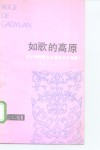 如歌的高原  中华精短散文大赛获奖作品集 封面
