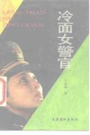 冷面女警官 封面