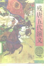 残唐五代演义 封面