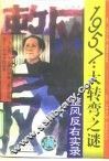 1957：大转弯之谜  整风反右实录 封面
