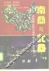 南商与北商-中国商人的区域风格与商业精神 封面