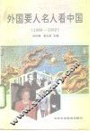 外国要人名人看中国  1989-1992 封面