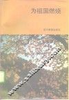 为祖国燃烧 封面
