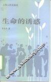 生命的诱惑 封面