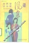 女民营企业家风采录  报告文学 封面