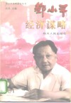邓小平经济谋略 封面