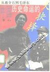 中国历史命运的大抉择  从蒋介石到毛泽东 封面