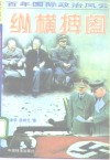 百年国际政治风云录  1  纵横捭阖 封面