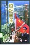 世纪重任  中国人民解放军驻香港部队实录 封面