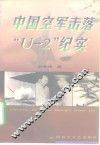 中国空军击落“U-2”纪实 封面