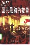 1927国共最初的较量 封面