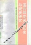 国共两党关系历史与现状研究  全国第四届国共关系史研讨会文集 封面