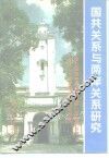 国共关系与两岸关系研究  第五届国共关系史暨第一次国共合作建立七十周年学术研讨会论集 封面