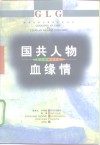 国共人物血缘情 封面