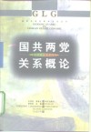 国共两党关系概论 封面