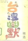 台湾幽默精选 封面