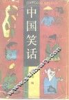中国笑话 封面