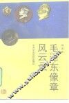 毛泽东像章风云录 封面