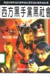 西方黑手党黑社会纪实 封面