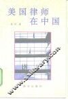 美国律师在中国 封面