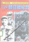 抗日军魂  129师征战纪实 封面