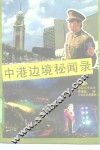 中港边境秘闻录 封面